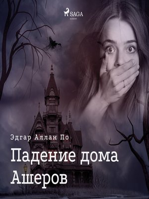 cover image of Падение дома Ашеров